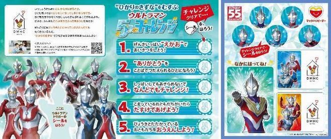 ハッピーセット 週末プレゼント「ウルトラマン 5つのチャレンジシール」/マクドナルド