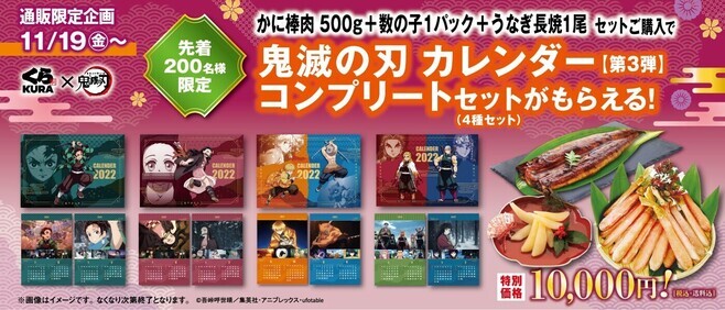 くら寿司ネット通販「鬼滅の刃カレンダー」付きセット発売