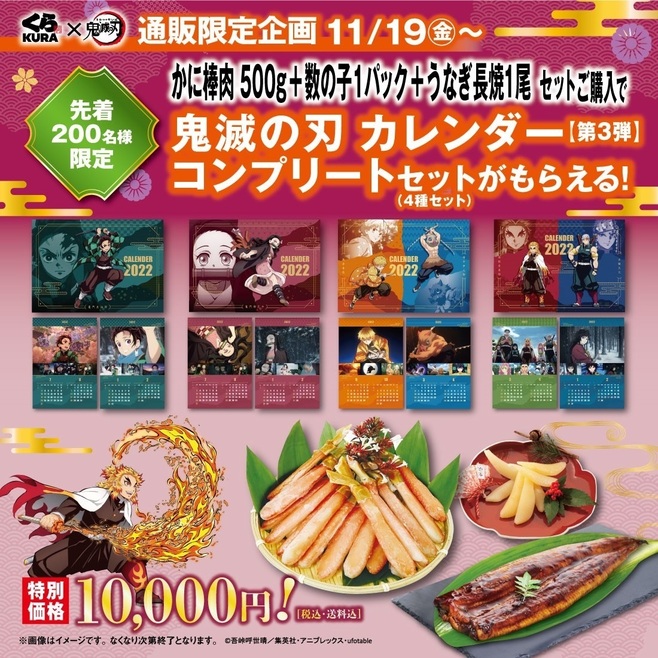 くら寿司ネット通販「鬼滅の刃カレンダー」コンプリートセット付き「かに棒肉500g＋数の子1パック＋うなぎ長焼1尾」