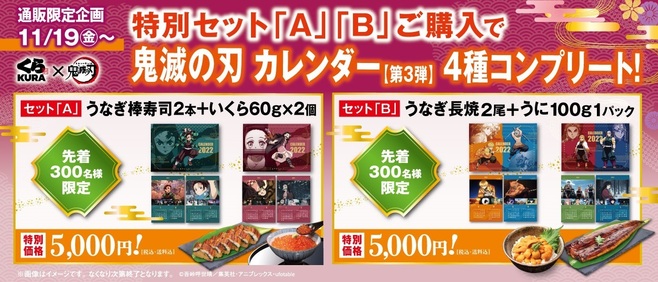 くら寿司ネット通販「鬼滅の刃カレンダー」2種類付き特別セットA・B