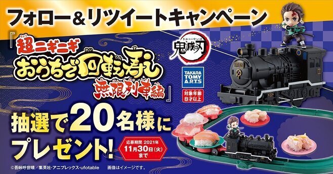 くら寿司Twitter企画「超ニギニギおうちで回転寿司 無限列車編」プレゼント