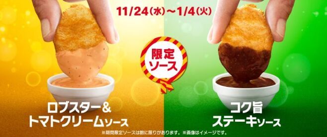 限定ソース「ロブスター&トマトクリームソース」「コク旨ステーキソース」/日本マクドナルド
