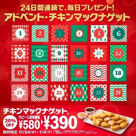 Twitterキャンペーン「アドベント・チキンマックナゲット」を実