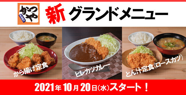 かつや新グランドメニューに「から揚げ定食」「ヒレカツカレー」「とん汁定食(ロースカツ)」