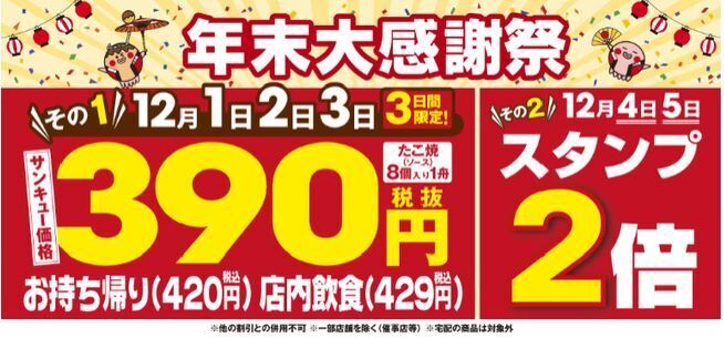 築地銀だこ“年末大感謝祭”2021