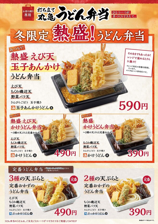 「丸亀うどん弁当」商品ラインアップ