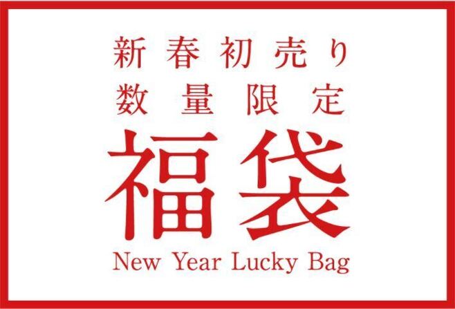 スープストックトーキョー 2022年福袋イメージ