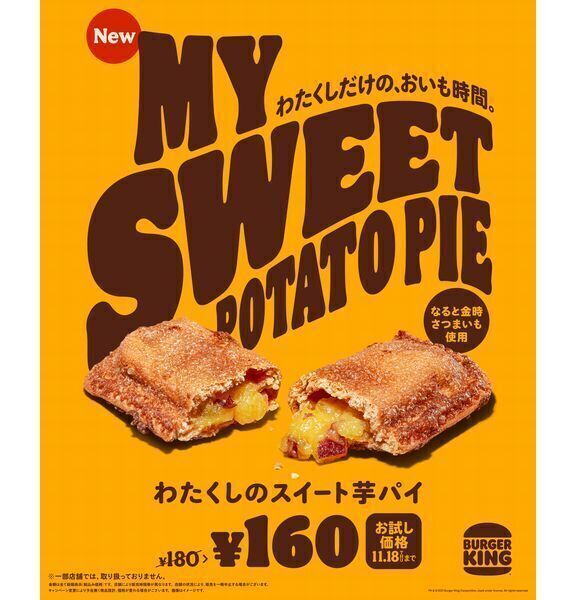 バーガーキング「わたくしのスイート芋パイ」イメージ画像