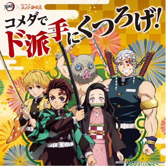 コメダ×鬼滅の刃「コメダでド派手にくつろげ!」メインビジュアル