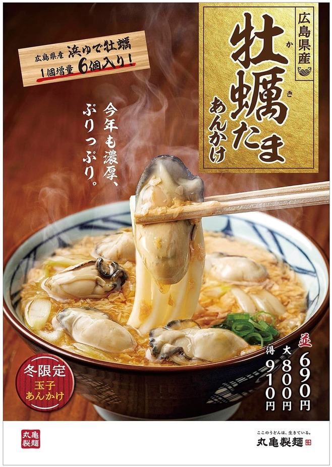 丸亀製麺「牡蠣たまあんかけうどん」イメージ