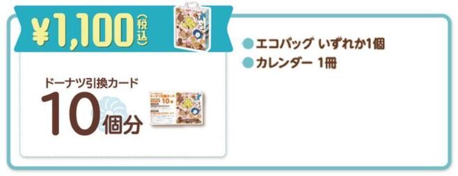 ミスド　ドーナツ50個分引き換え　スケジュール帳　エコバッグ　セット