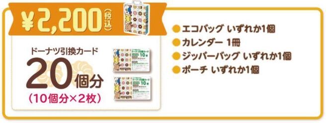 ミスド　ドーナツ50個分引き換え　スケジュール帳　エコバッグ　セット