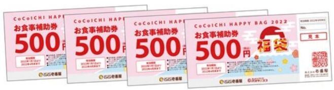 ココイチ福袋2022「お食事補助券2000円分」