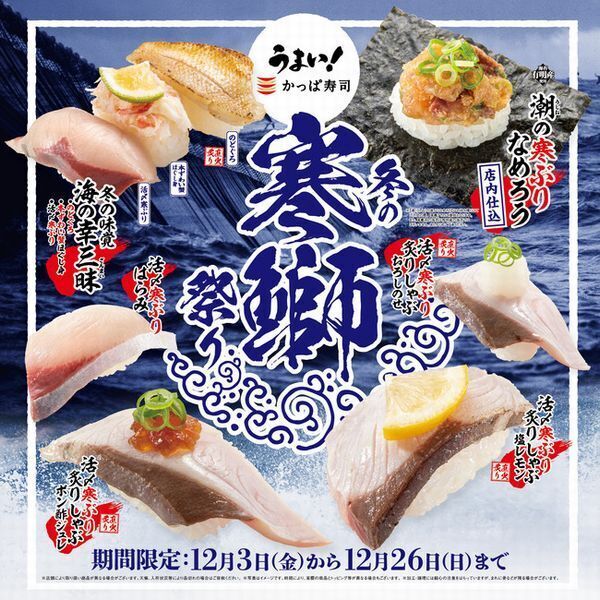 かっぱ寿司「冬の寒ぶり祭り」