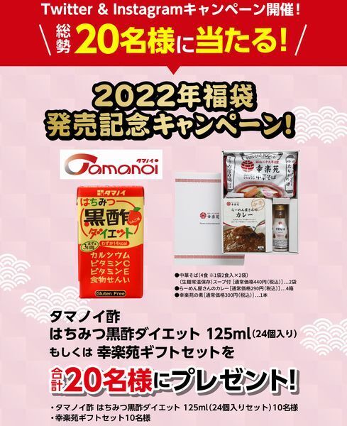 2022年「幸楽苑の福袋」Twitter・Instagramキャンペーン