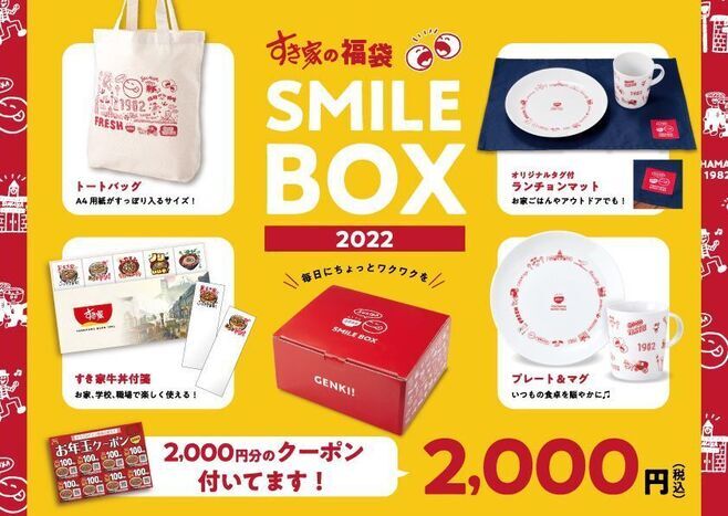 すき家 2022年福袋「SMILE BOX 2022」
