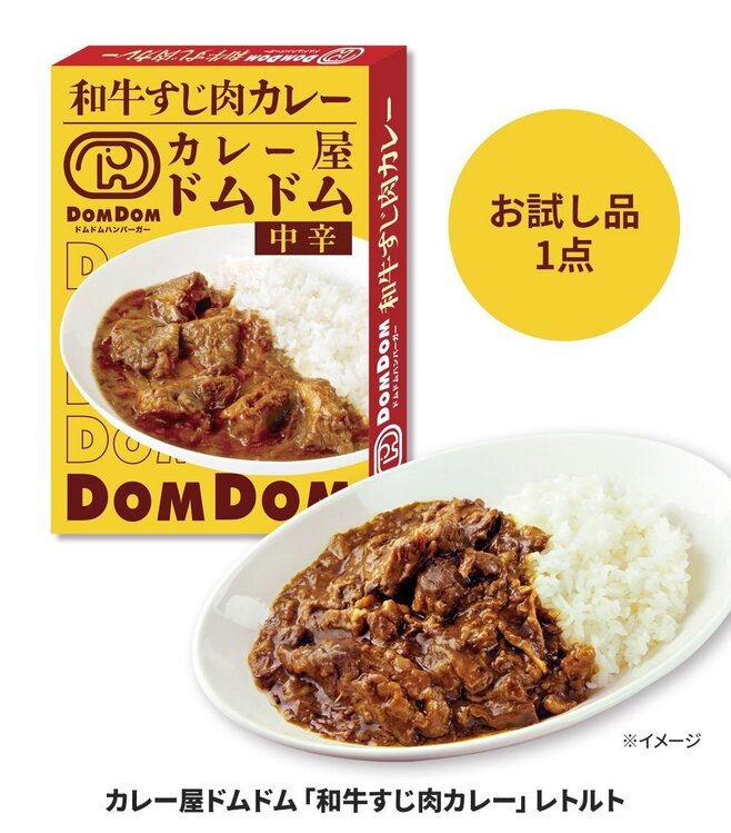 「カレー屋ドムドム『和牛すじ肉カレー』レトルト」