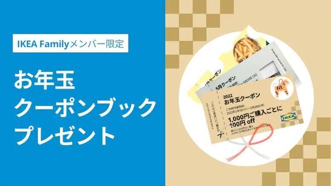 イケア「お年玉クーポンブック」イメージ