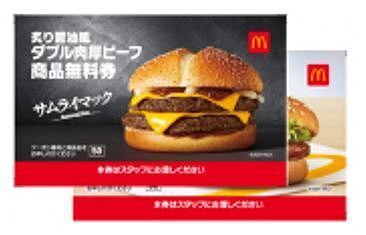 「マクドナルド商品無料券(税込3,130円相当)」(マクドナルドの福袋2022)