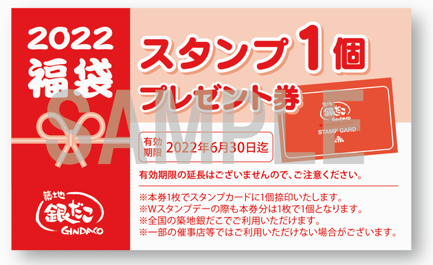 銀だこ2022年福袋「スタンプ1個プレゼント引換券」