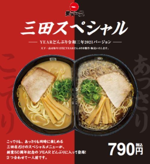 「天下一品」三田店限定「三田スペシャル」ポスター