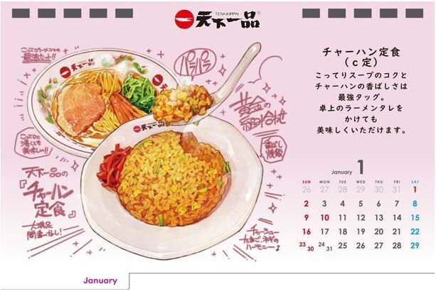 「天下一品」2022年「こってりカレンダー」1月