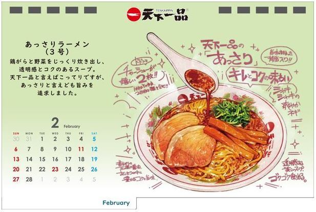 「天下一品」2022年「こってりカレンダー」2月