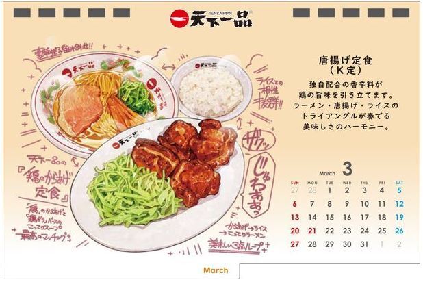 「天下一品」2022年「こってりカレンダー」3月