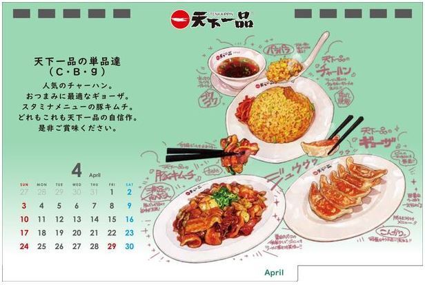 「天下一品」2022年「こってりカレンダー」4月