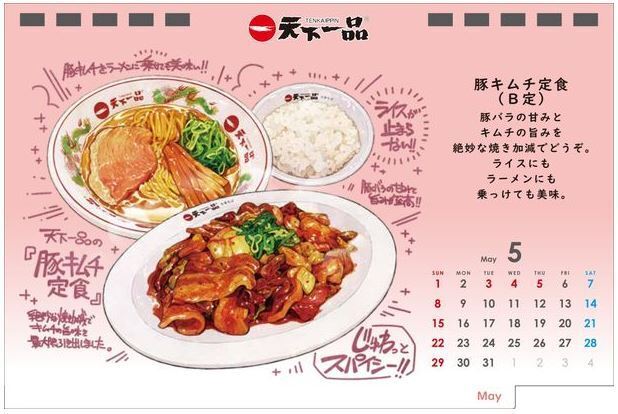 「天下一品」2022年「こってりカレンダー」5月