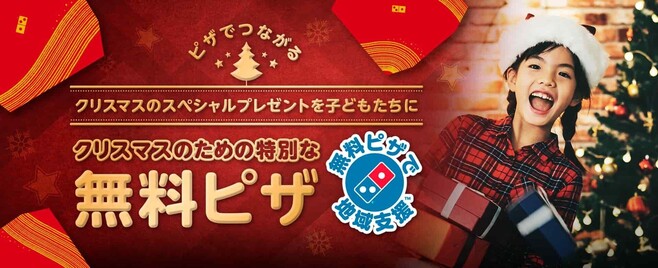 クリスマスのための特別な「無料ピザで地域支援」イメージ