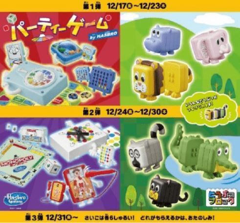 ハッピーセット「パーティーゲーム by HASBRO」「どうぶつブロック」