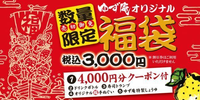 寿司・しゃぶしゃぶ ゆず庵 2022年「ゆず庵オリジナル福袋」