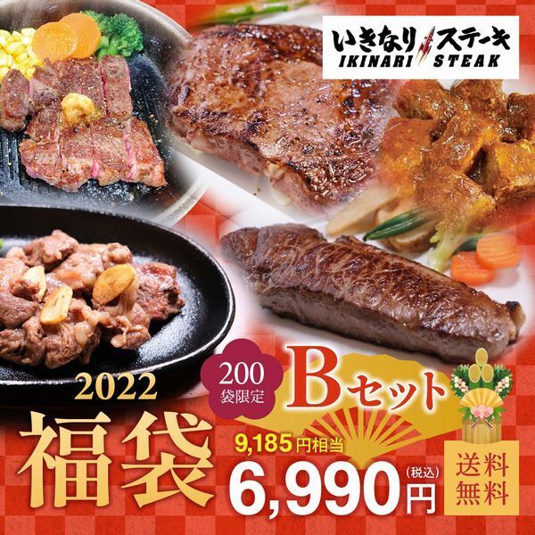 いきなり!ステーキ「2022福袋」Bセット内容イメージ