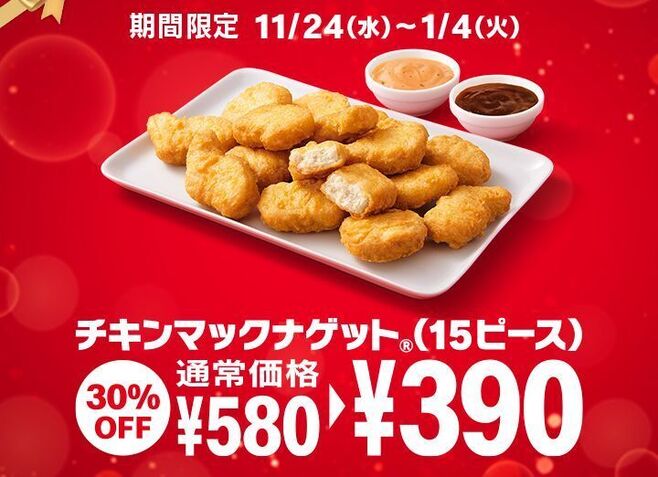 「チキンマックナゲット 15ピース」特別価格390円も販売/日本マクドナルド