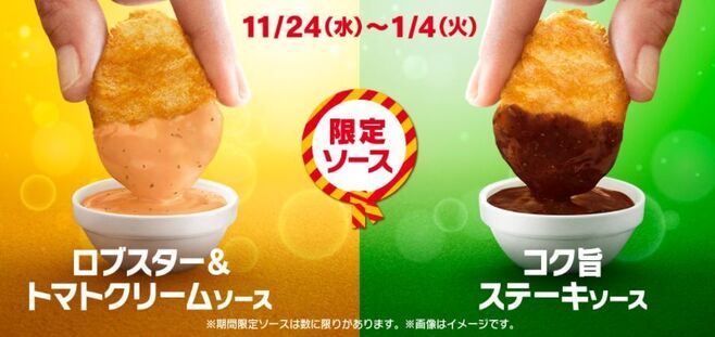 チキンマックナゲット限定ソース「ロブスター&トマトクリームソース」「コク旨ステーキソース」/日本マクドナルド