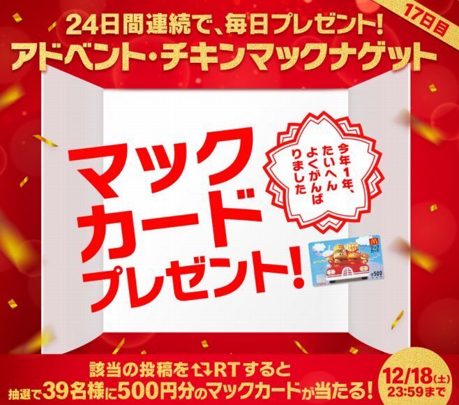 「アドベント・チキンマックナゲット」キャンペーンイメージ(画像は17日目もの)