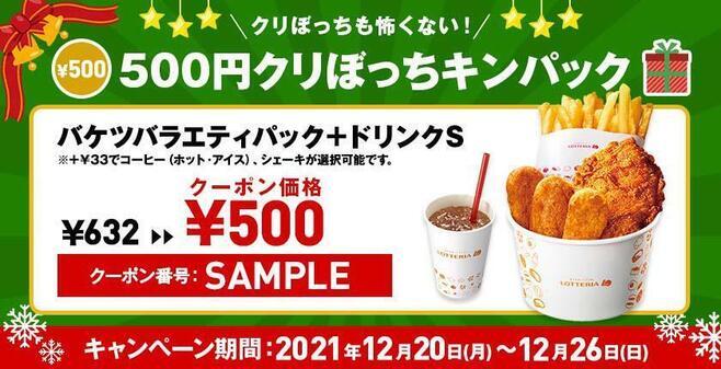 ロッテリア“500円クリぼっちキンパック”