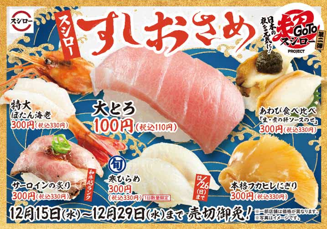 スシロー2021年「すしおさめ 感動ネタ×大とろ100円(税込110円)」