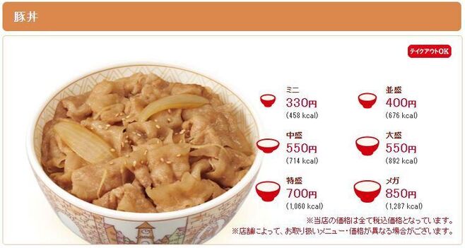 すき家「豚丼」改定後価格