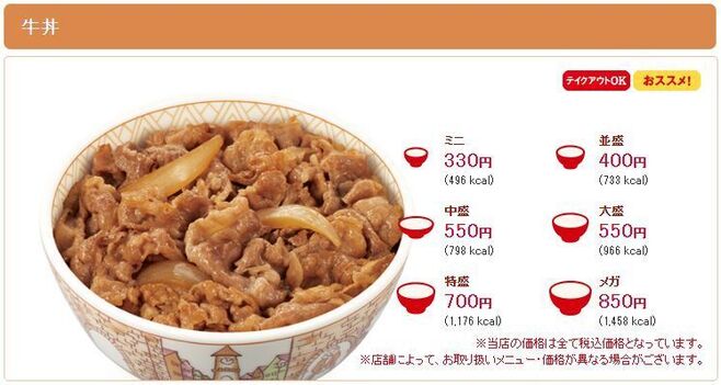 すき家「牛丼」改定後価格