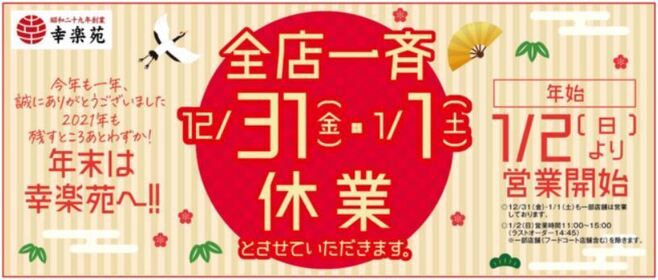 幸楽苑の「年末年始休業」