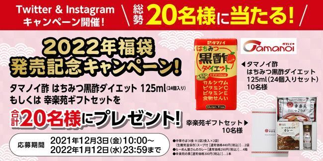 2022年「幸楽苑の福袋」Twitter・Instagramキャンペーン