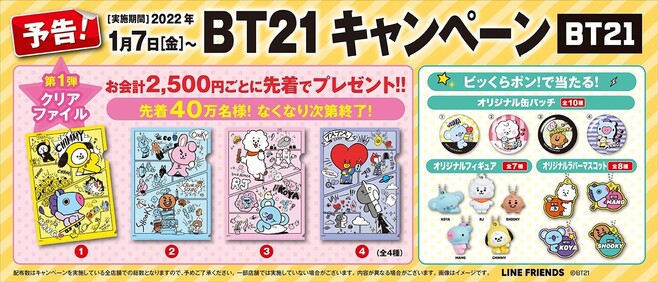 くら寿司「BT21キャンペーン告知」