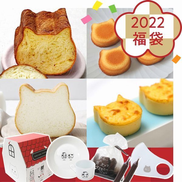 ねこねこ食パン「オールハーツモール福袋 2022(大セット)」