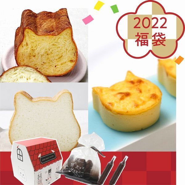 ねこねこ食パン「オールハーツモール福袋 2022(小セット)」