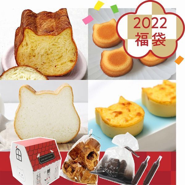 ねこねこ食パン「オールハーツモール福袋 2022(中セット)」