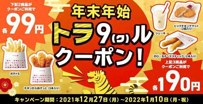 ロッテリア「年末年始 トラ9(ク)ルクーポン!」キャンペーン