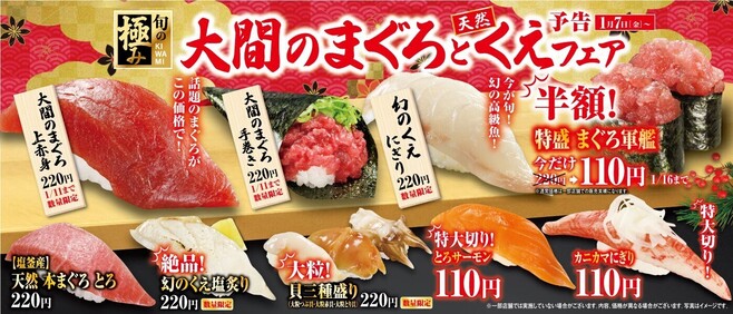 くら寿司「大間のまぐろと天然くえ」フェアイメージ