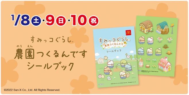 1月8日～10日限定プレゼント「すみっコぐらし 農園つくるんです シールブック」(マクドナルド)